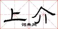 曾庆福上介隶书怎么写