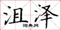 丁谦沮泽楷书怎么写