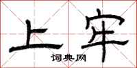 曾庆福上牢隶书怎么写