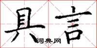 丁谦具言楷书怎么写