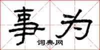 曾庆福事为隶书怎么写