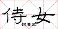 曾庆福侍女隶书怎么写