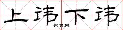 曾庆福上讳下讳隶书怎么写