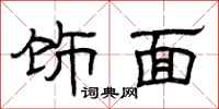曾庆福饰面隶书怎么写