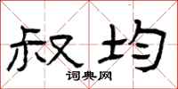 曾庆福叔均隶书怎么写