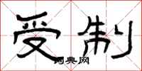 曾庆福受制隶书怎么写