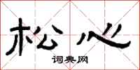 曾庆福松心隶书怎么写