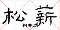 曾庆福松薪隶书怎么写