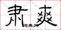 曾庆福肃爽隶书怎么写