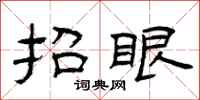 曾庆福抬眼隶书怎么写