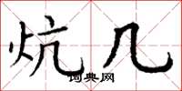 丁谦炕几楷书怎么写