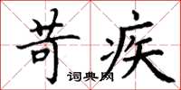 丁谦苛疾楷书怎么写