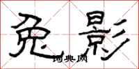 曾庆福兔影隶书怎么写