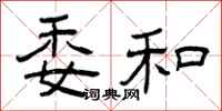 曾庆福委和隶书怎么写