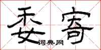 曾庆福委寄隶书怎么写
