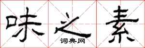 曾庆福味之素隶书怎么写