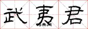 曾庆福武夷君隶书怎么写