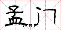 曾庆福孟门隶书怎么写