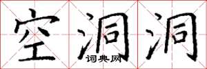 丁谦空洞洞楷书怎么写