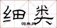 曾庆福细类隶书怎么写