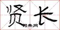 曾庆福贤长隶书怎么写