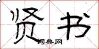 曾庆福贤书隶书怎么写