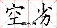 丁谦空劣楷书怎么写