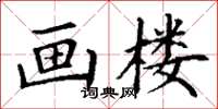 丁谦画楼楷书怎么写