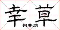 曾庆福幸草隶书怎么写