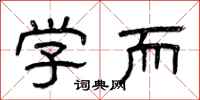 曾庆福学而隶书怎么写