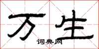 曾庆福万生隶书怎么写