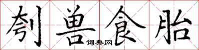 丁谦刳兽食胎楷书怎么写