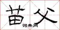 曾庆福苗父隶书怎么写