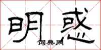 曾庆福明惑隶书怎么写