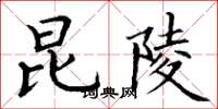 丁谦昆陵楷书怎么写