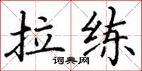 丁谦拉练楷书怎么写