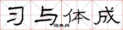 曾庆福习与体成隶书怎么写