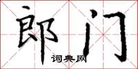丁谦郎门楷书怎么写