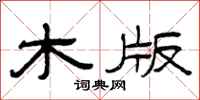 曾庆福木版隶书怎么写