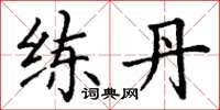丁谦练丹楷书怎么写