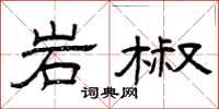 曾庆福岩椒隶书怎么写