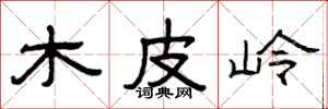 曾庆福木皮岭隶书怎么写