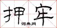 曾庆福押牢隶书怎么写