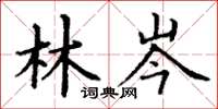 丁谦林岑楷书怎么写