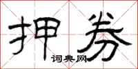 曾庆福押券隶书怎么写