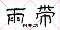 曾庆福雨带隶书怎么写