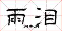 曾庆福雨泪隶书怎么写