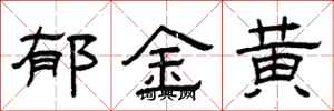 曾庆福郁金黄隶书怎么写