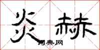 曾庆福炎赫隶书怎么写
