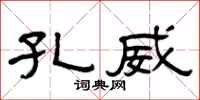 曾庆福孔威隶书怎么写